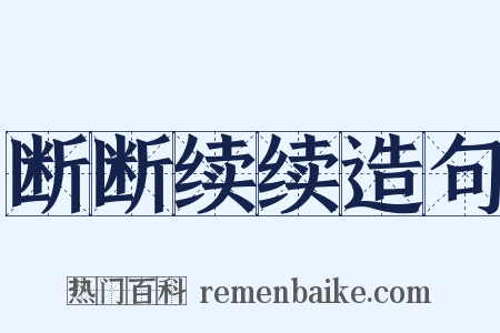断断续续造句是什么意思的图片